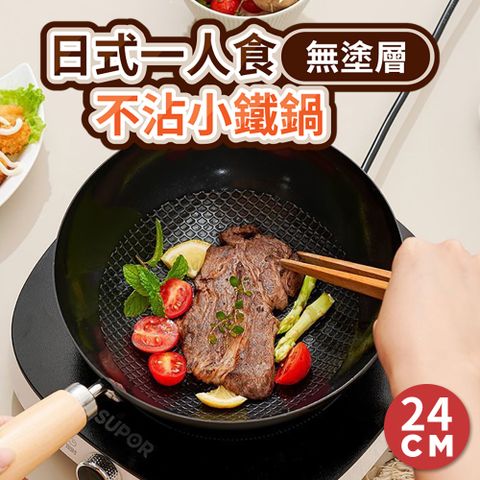 日式一人食無塗層不沾小鐵鍋