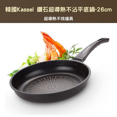 韓國Kassel 鑽石超導熱不沾平底鍋-26cm(瓦斯爐電磁爐適用款不挑爐具)