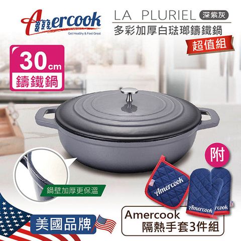 【Amercook】LA PLURIEL系列30cm多彩加厚白琺瑯鑄鐵鍋-超值組(深紫灰)