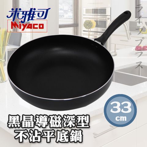 【Miyaco】米雅可 黑晶導磁深型不沾平底鍋-33cm-1支組