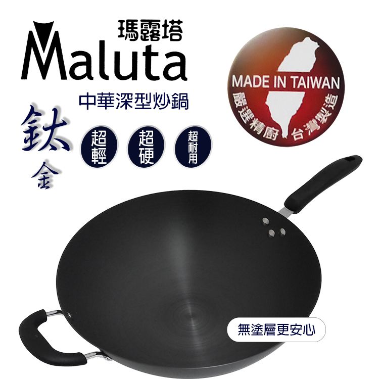 一品川流 Maluta 瑪露塔 鈦金中華深型炒鍋-單柄-38cm-2支 (可用不鏽鋼煎鏟)