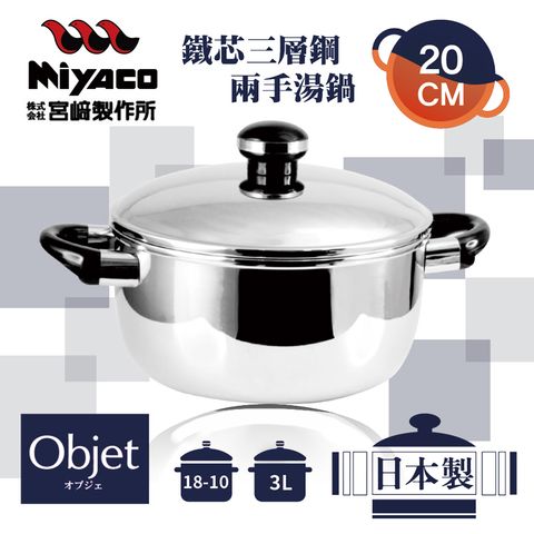 【宮崎Miyaco】20cm日本Objet18-10鐵芯三層鋼兩手湯鍋-3L(OJ-6)