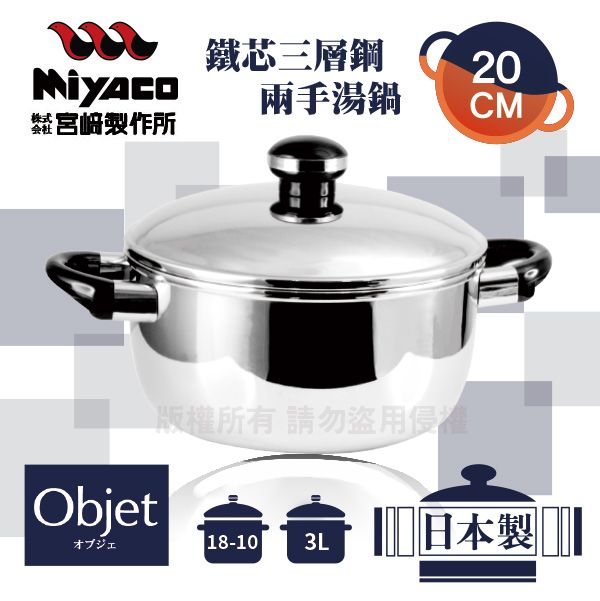 宮崎Miyaco】20cm日本Objet18-10鐵芯三層鋼兩手湯鍋-3L - PChome