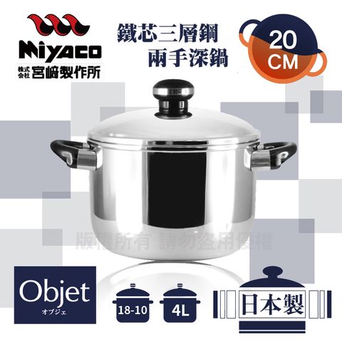 【宮崎Miyaco】20cm日本Objet18-10鐵芯三層鋼兩手深型湯鍋-4L(OJ-6D)