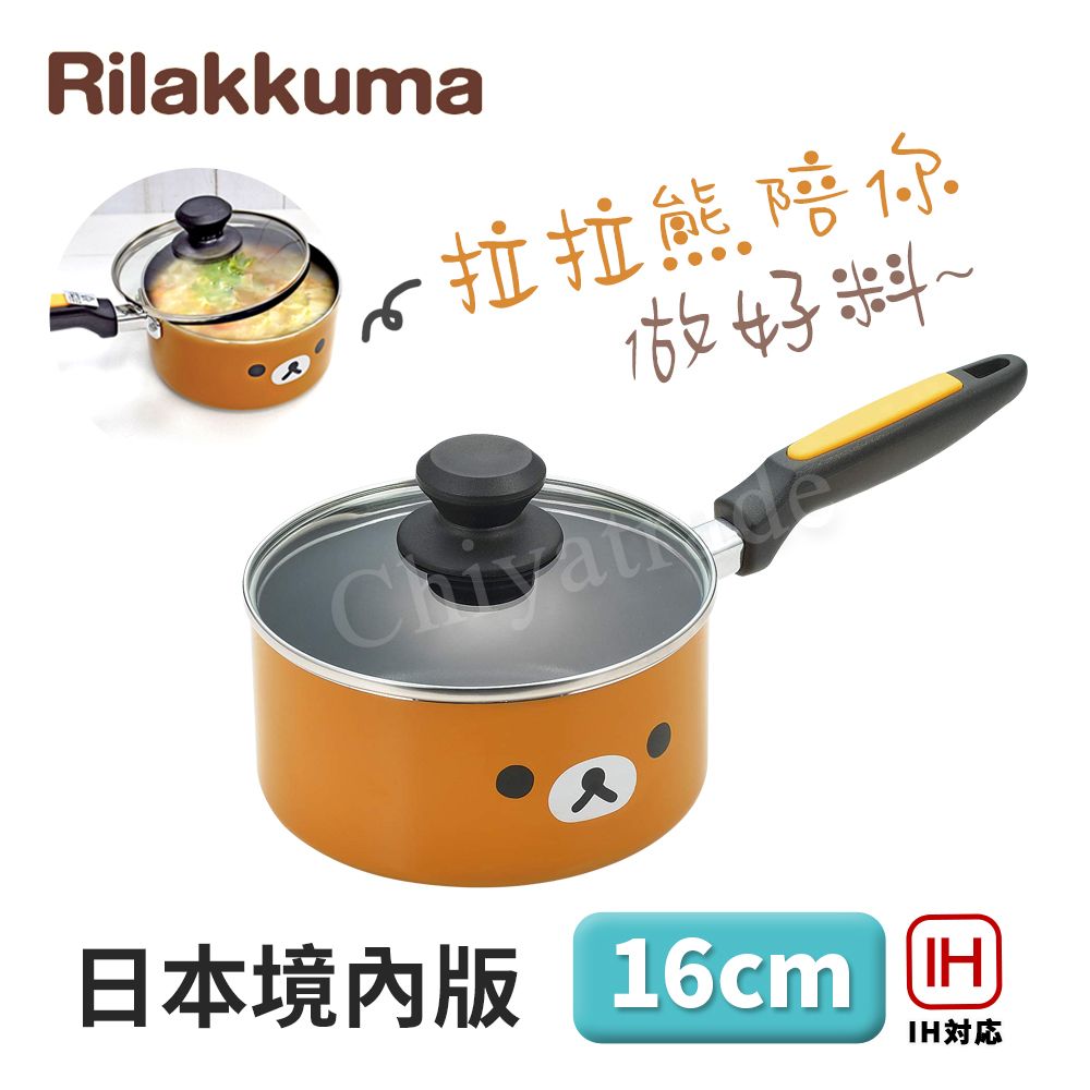  【Rilakkuma】拉拉熊 懶懶熊 不沾鍋 小湯鍋 泡麵鍋 牛奶鍋 16cm/1.6L IH全對應設計(日本境內版) RK-42