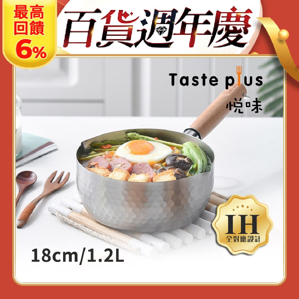 Taste Plus 悅味元器 430不鏽鋼雪平鍋 燉煮鍋 煎炸鍋 18cm/1.2L IH全對應設計(水量刻度設計)