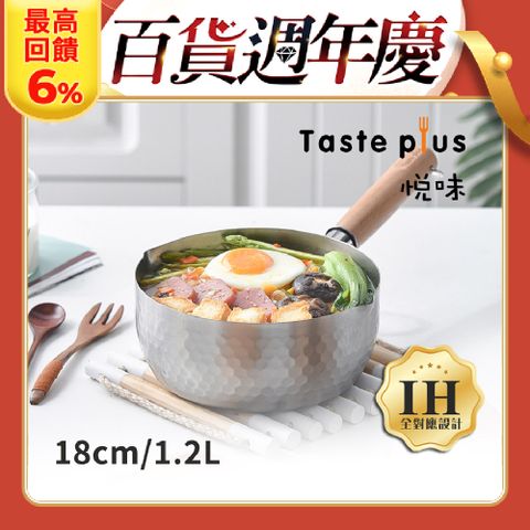 Taste Plus 悅味元器 430不鏽鋼雪平鍋 燉煮鍋 煎炸鍋 18cm/1.2L IH全對應設計(水量刻度設計)