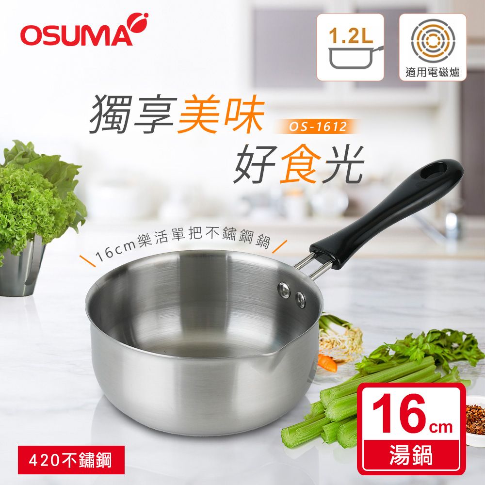 OSUMA 日本 16CM不鏽鋼樂活單把湯鍋(適用電磁爐)