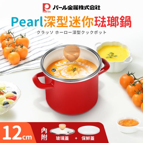 Pearl 【日本】日本深型迷你琺瑯鍋12cm(紅)