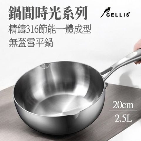 GELLIS 鵲利仕 20cm精鑄316節能一體成型無蓋雪平鍋湯鍋泡麵鍋牛奶鍋