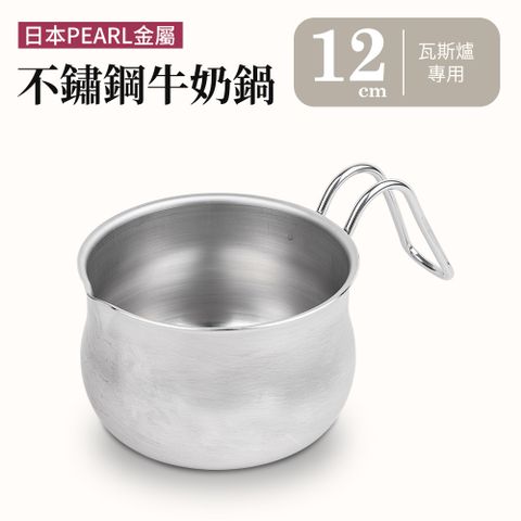 【日本PEARL金屬】SATINA不銹鋼單柄鍋/牛奶鍋-12cm(瓦斯爐專用)
