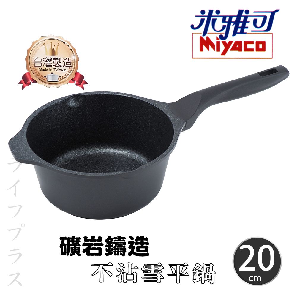 一品川流 【Miyaco】米雅可礦岩鑄造不沾雪平鍋-20cm-無蓋-1支組