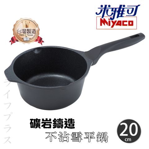 【Miyaco】米雅可礦岩鑄造不沾雪平鍋-20cm-無蓋-1支組