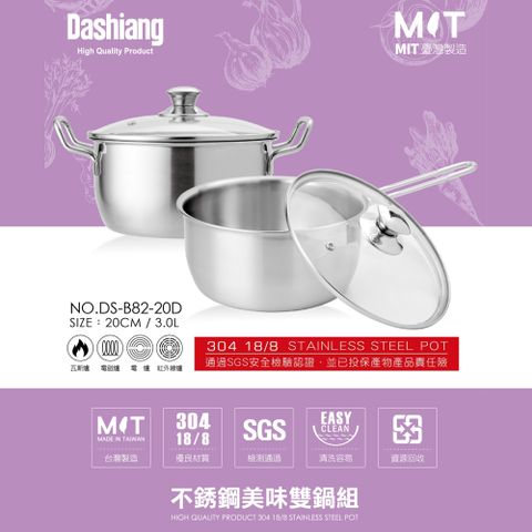 Dashiang 304不鏽鋼雙耳+單柄美味鍋組20cm(3L) DS-B82-20D 台灣製