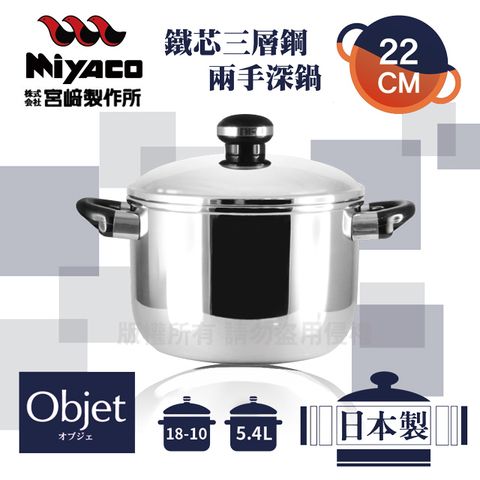 【宮崎Miyaco】22cm日本Objet18-10鐵芯三層鋼兩手深型湯鍋-5.4L