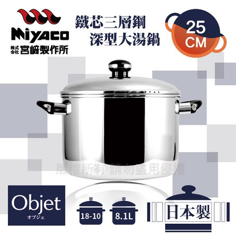 【宮崎Miyaco】25cm日本Objet18-10鐵芯三層鋼兩手深型大湯鍋