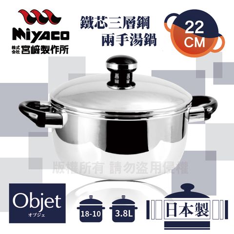 【宮崎Miyaco】22cm日本Objet18-10鐵芯三層鋼兩手湯鍋-3.8L(OJ-7M)