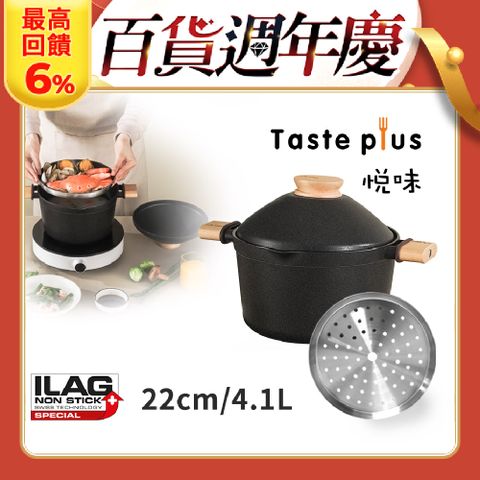 Taste Plus 悅味元木 鑽石塗層內外不沾湯鍋 燉煮鍋 贈蒸盤-IH全對應設計 22cm/4.1L(上蓋變碗設計)