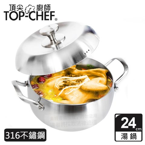 頂尖廚師 Top Chef 頂級白晶316不鏽鋼圓藝深型雙耳湯鍋24公分 附鍋蓋
