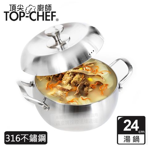 頂尖廚師 Top Chef 頂級白晶316不鏽鋼圓藝深型湯鍋24公分 附鍋蓋