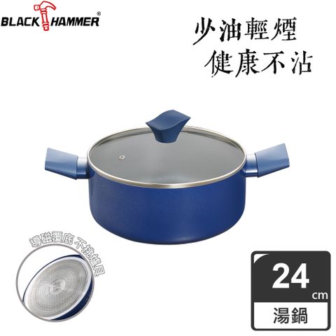 BLACK HAMMER 璀璨藍超導磁不沾雙耳湯鍋24cm(附鍋蓋)