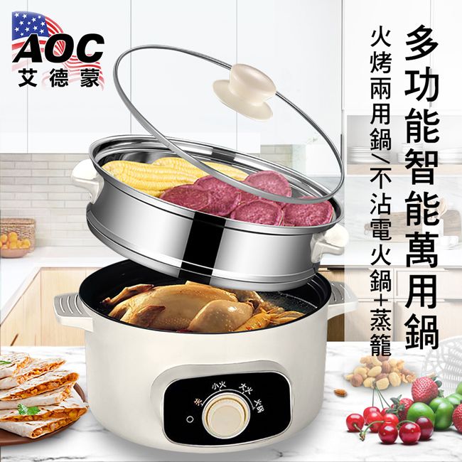 AOC 【 艾德蒙】22CM多功能火烤兩用鍋/萬用鍋/美食鍋/單層蒸籠(K0091-W)