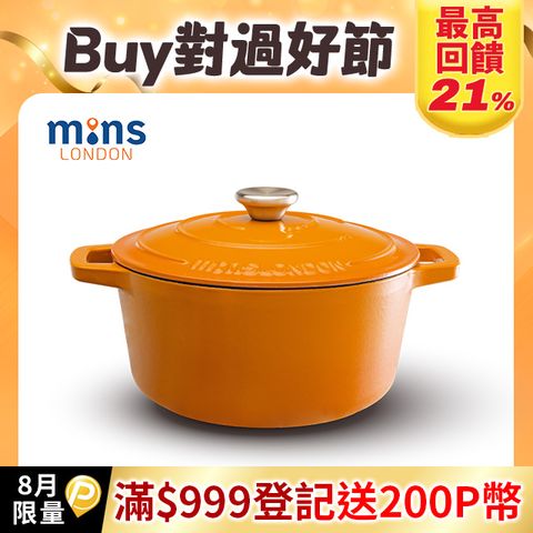 Mins London 琺瑯鑄鐵鍋深鍋 24cm（倫敦橘）
