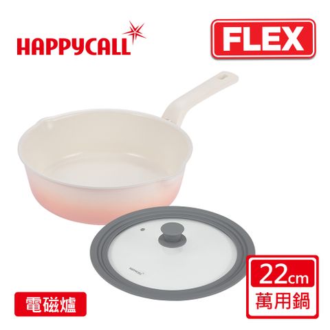 Happycall 【韓國】陶瓷IH不沾鍋FLEX22cm萬用鍋含蓋組(搭配20/22/24CM通用蓋)