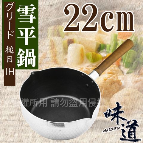 AJIDOU 味道 22cm鋁合金槌木不沾雪平鍋(電磁爐/瓦斯爐皆可使用 )  (ND-1422)