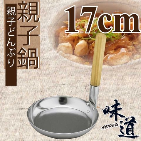 【味道】17cm鋁合金皮膜平光親子鍋 (瓦斯爐專用 )(ND-1485)