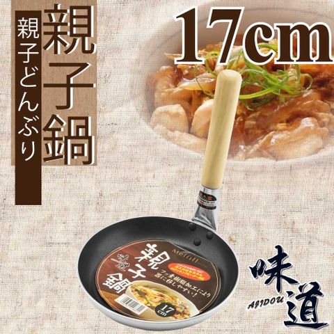【味道】17cm鋁合金不沾親子鍋(電磁爐/瓦斯爐專用 ) (ND-1486)
