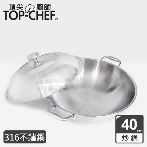 頂尖廚師 Top Chef 頂級白晶316不鏽鋼深型雙耳炒鍋40公分 附鍋蓋