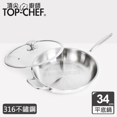 頂尖廚師 Top Chef 頂級白晶316不鏽鋼深型平底鍋鍋34公分 附鍋蓋