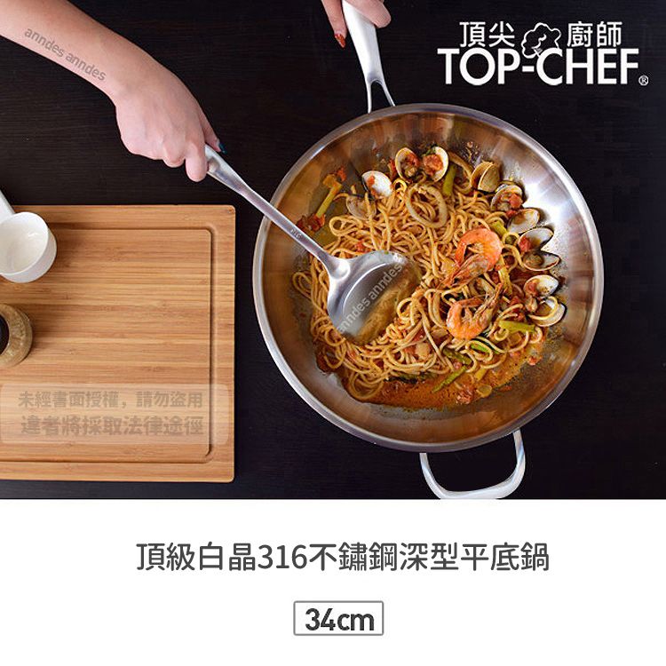 anndes anndes未經書面授權,請勿盜用違者將採取法律途徑 anndes頂尖廚師TOPCHEF®頂級白晶316不鏽鋼深型平底鍋34cm