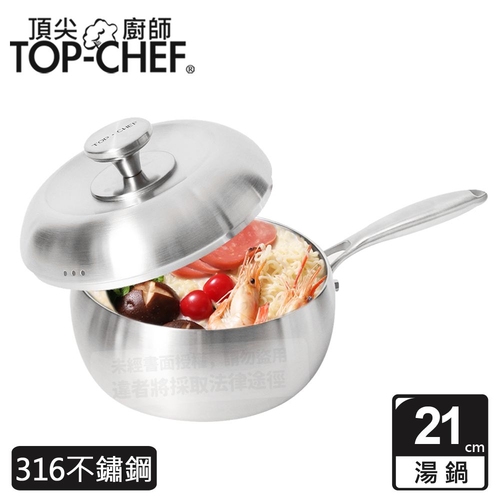 TOP-CHEF 頂尖廚師 頂級白晶316不鏽鋼圓藝深型湯鍋21公分 附蓋