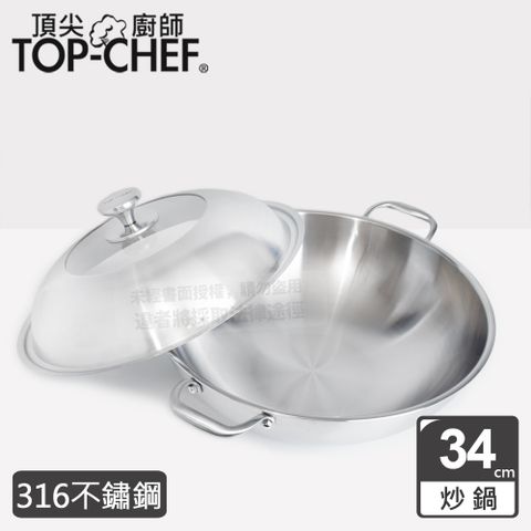 【頂尖廚師 Top Chef】 頂級白晶316不鏽鋼深型雙耳炒鍋34公分 附鍋蓋