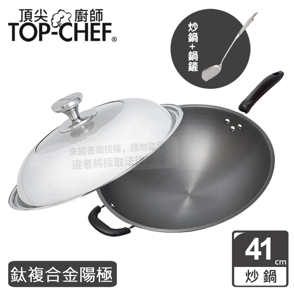 TOP-CHEF 頂尖廚師  Top Chef 鈦廚頂級陽極深型炒鍋41公分 附鍋蓋贈鍋鏟