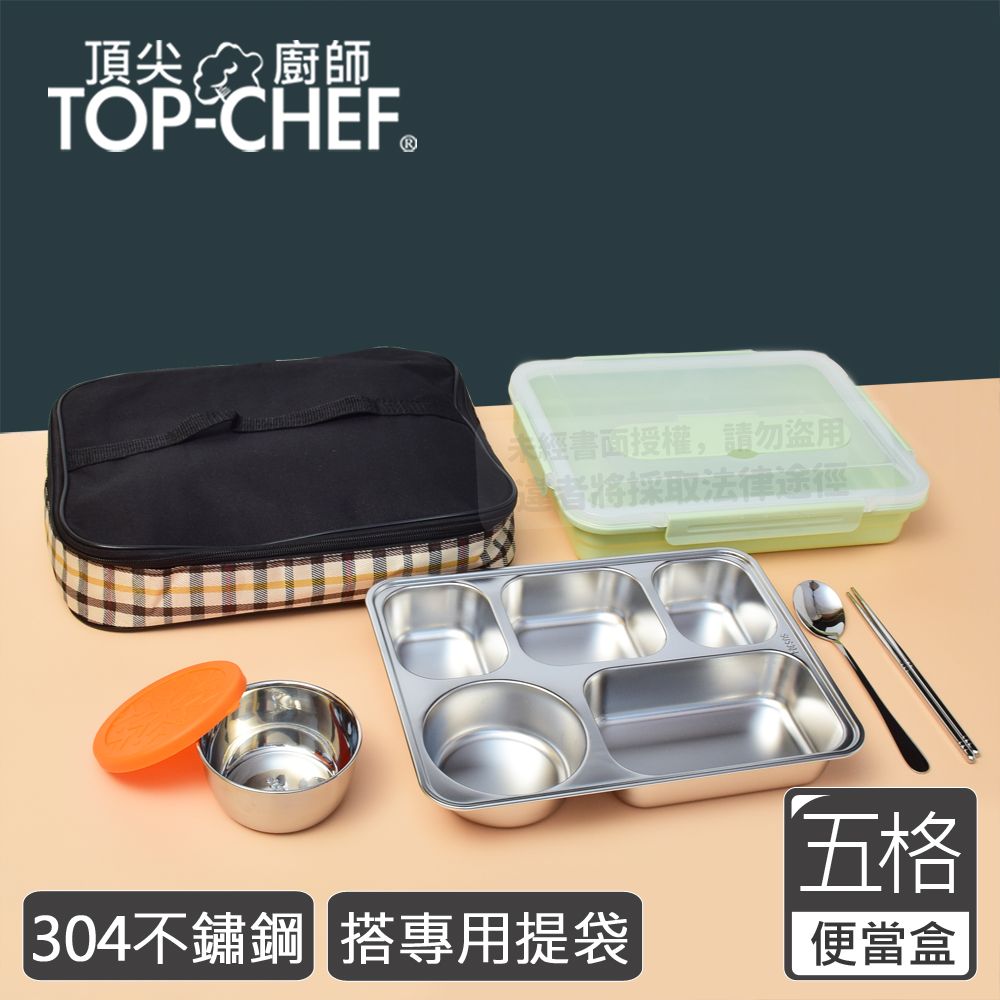 TOP-CHEF 頂尖廚師  Top Chef 304不鏽鋼防漏隔熱分隔便當盒 搭便當袋