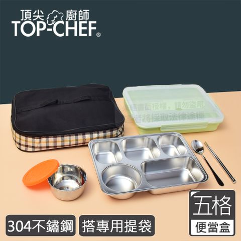 TOP-CHEF 頂尖廚師 Top Chef 304不鏽鋼防漏隔熱分隔便當盒 搭便當袋