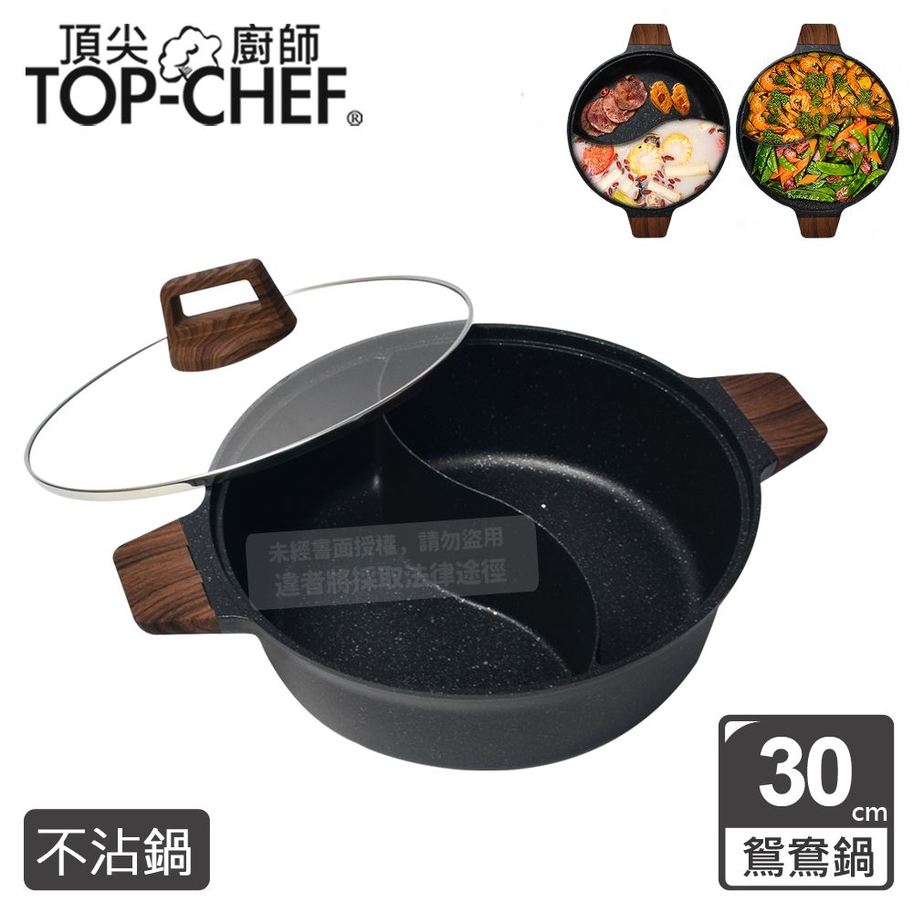 TOP-CHEF 頂尖廚師  Top Chef 鑄造不沾鴛鴦鍋30公分 附鍋蓋