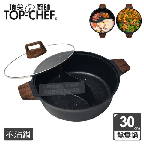 TOP-CHEF 頂尖廚師 Top Chef 鑄造不沾鴛鴦鍋30公分 附鍋蓋