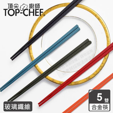 TOP-CHEF 頂尖廚師 Top Chef 彩色玻璃纖維耐熱筷 5雙