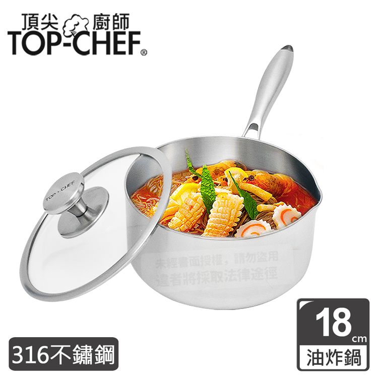 TOP-CHEF 頂尖廚師  Top Chef 頂級白晶316不鏽鋼圓藝深型油炸鍋18公分 附鍋蓋