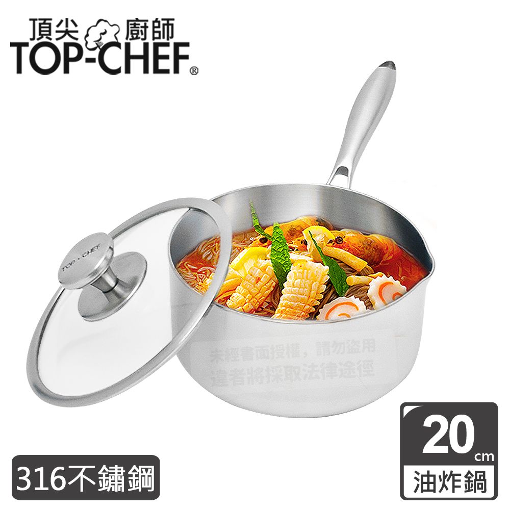 TOP-CHEF 頂尖廚師  Top Chef 頂級白晶316不鏽鋼圓藝深型油炸鍋20公分 附鍋蓋