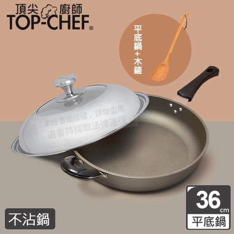 頂尖廚師 Top Chef 鈦合金頂級中華36公分不沾平底鍋 附鍋蓋贈木鏟