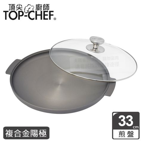 TOP-CHEF 頂尖廚師 Top Chef 鈦廚頂級陽極煎盤33公分 附蓋