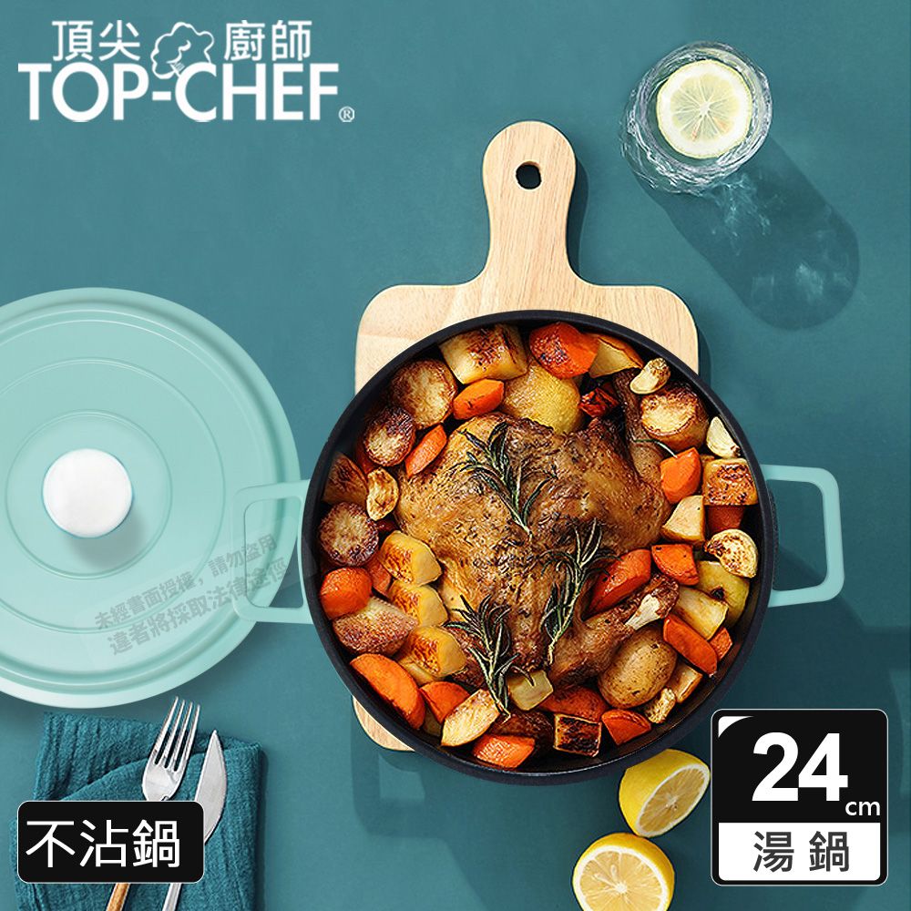 TOP-CHEF 頂尖廚師  Top Chef 鑄造合金不沾湯鍋24cm 附蓋