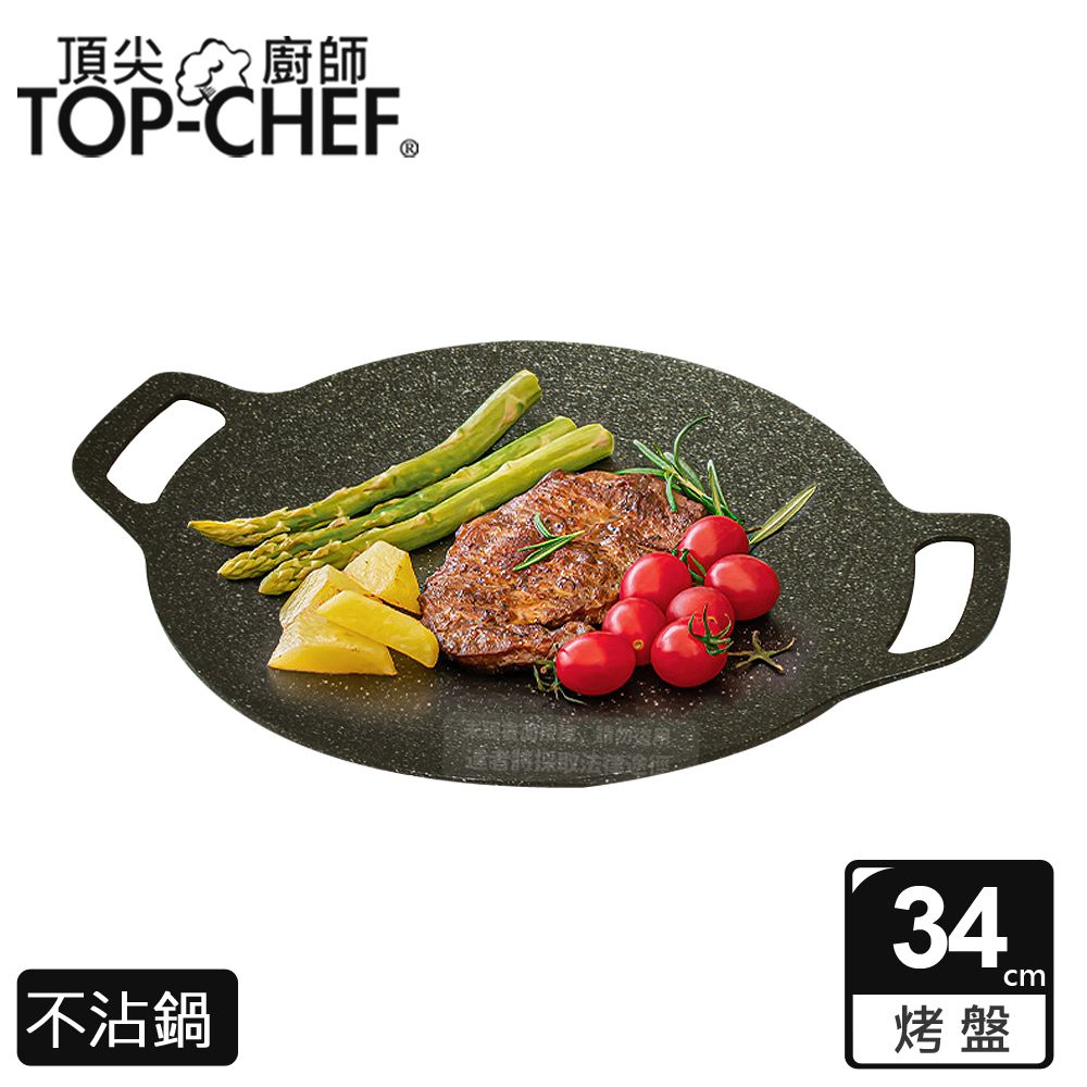 TOP-CHEF 頂尖廚師  Top Chef 韓式不沾雙耳烤盤 34公分