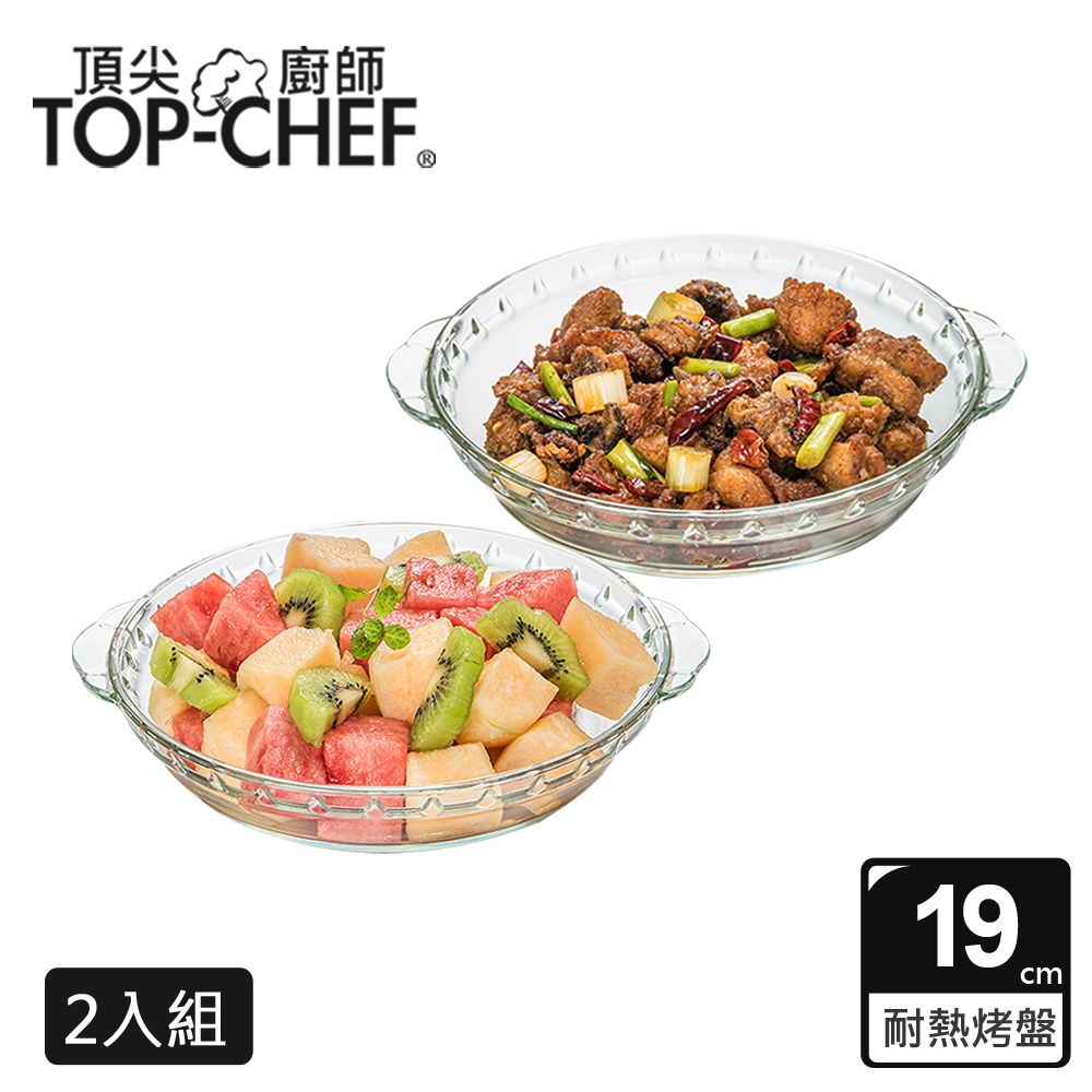 TOP-CHEF 頂尖廚師 Top Chef  高硼硅耐熱玻璃盤19公分 2入