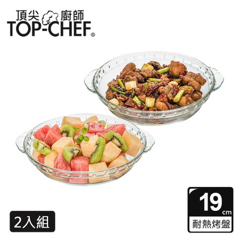 TOP-CHEF 頂尖廚師 Top Chef  高硼硅耐熱玻璃盤19公分 2入